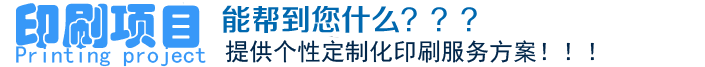 印刷項(xiàng)目、能幫到您什么？？？提供個(gè)性定制化印刷服務(wù)方案?。?！